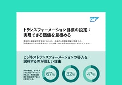 ビジネストランスフォーメーションの価値を特定する 