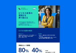 ビジネス変革の複雑さを乗り越える