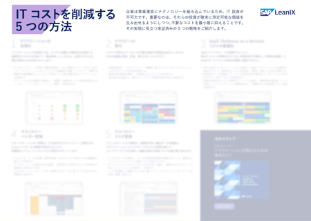 ITコストを削減する5つの方法