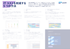ITコストを削減する5つの方法