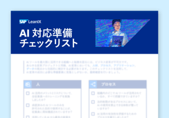 AI 対応準備チェックリスト