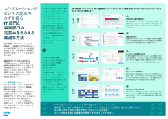 事業部門と IT 部門の連携でビジネス変革を成功に導く
