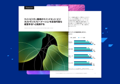 最新レポート：持続的な影響につながる重要なビジネス変革インサイト 