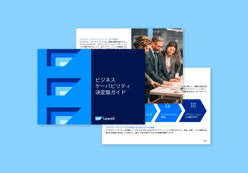 ビジネスケーパビリティ決定版ガイド