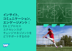 インサイト、コミュニケーション、エンゲージメント：EA とプロセスエクセレンスがチェンジマネジメントをどうサポートするのか