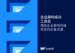 企业架构成功工具包