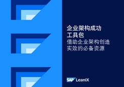 企业架构成功工具包
