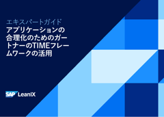 アプリケーションの合理化のためのガートナーTIMEフレームワークの活用