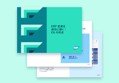 ERP 変革を成功に導く：EA の利点