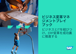 ビジネス変革管理プレイブック