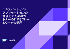 アプリケーションの合理化のためのガートナーTIMEフレームワークの活用